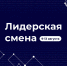 lider1 - РГРТУ
