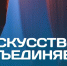 Масштабная всероссийская площадка «Искусство объединяет» приглашает студенческие театральные коллективы - НГТУ
