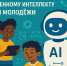 Студенты НГТУ имени Р.Е. Алексеева могут принять участие в международном конкурсе по искусственному интеллекту - НГТУ