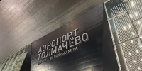 Новосибирский аэропорт Толмачёво готовят к масштабной модернизации - Сиб.фм