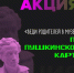 Всероссийская акция «Приведи родителей в музей» - Музеи г. Юрьевца