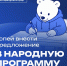 СБОР ПРЕДЛОЖЕНИЙ В НАРОДНУЮ ПРОГРАММУ ЗАВЕРШАЕТСЯ 10 АВГУСТА - Газета Авангард