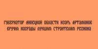 Игорь Артамонов наградил лучших строителей региона - Народное слово