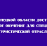 Бесплатное обучение для туриндустрии Липецкой области! - Народное слово