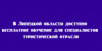 Бесплатное обучение для туриндустрии Липецкой области! - Народное слово
