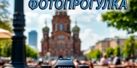 Рубрика "Фотопрогулка" - Инспекция государственной охраны объектов культурного наследия