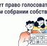 Голосование на общем собрании собственников — что важно знать - Госжилинспекция