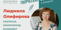 Либединка приглашает на творческую встречу - Библиотеки Миасса