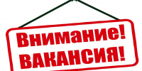 Внимание, вакансия! - Администрация Тербунского района
