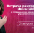 Открыта регистрация на четвертую встречу ректора ЮФУ Инны Шевченко с коллективом университета - ЮФУ