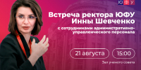 Открыта регистрация на четвертую встречу ректора ЮФУ Инны Шевченко с коллективом университета - ЮФУ