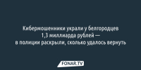 Кибермошенники украли у белгородцев 1,3 миллиарда рублей — в полиции раскрыли, сколько удалось вернуть - Fonar.Tv