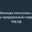 Двое шебекинцев попытались получить компенсацию за «разрушенный» недострой и попали под суд - Fonar.Tv