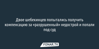 Двое шебекинцев попытались получить компенсацию за «разрушенный» недострой и попали под суд - Fonar.Tv