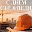 Открытки и поздравления ко Дню строителя для жителей Ростовской области - DonDay.Ru