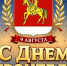 с днём строителя. - Каратузский район