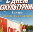 с днём физкультурника. - Каратузский район