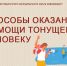 Способы оказания помощи тонущему человеку.. - Каратузский район