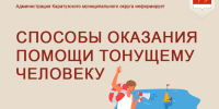 Способы оказания помощи тонущему человеку.. - Каратузский район