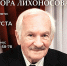 «Тихий свет слова Виктора Лихоносова» - Новая Газета Кубани
