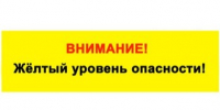 Ожидается «оранжевый» уровень опасности:. - Муниципальное образование