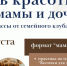 Бесплатный день красоты для мам и дочек пройдет в Янино-1 - Online47.Ru