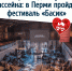 Опера на дне бассейна: в Перми пройдёт фестиваль «Басик». 6+ - VikiPerm.Com