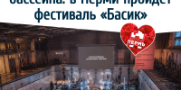 Опера на дне бассейна: в Перми пройдёт фестиваль «Басик». 6+ - VikiPerm.Com