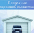 «Гаражная амнистия» продлена до сентября 2031 года - Министерство имущественных и земельных отношений