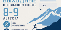 Афиша на выходные в Кольском округе - Кольский район
