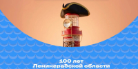 В Ленинградской области официально запущен интернет-портал к 100-летию региона - Газета Выборг