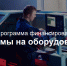 займы на оборудование - фото - 1 - Новодугинский район
