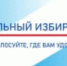 Голосование избирателей по месту фактического нахождения - Тамалинский район