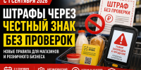 С 1 сентября 2026 года «Честный знак» переходит на автоштрафы - Тамалинский район