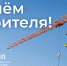 Поздравление Президента СОСПП с Днём строителя - СОСПП