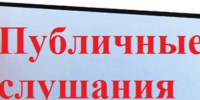 О назначении публичных слушаний. - Бабушкинский муниципальный округ