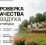 В Городце зафиксировали превышение загрязнений в воздухе - ИА Нижний сейчас