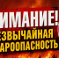 ⚠РСЧС: Внимание!. - Администрация г. Ессентуки