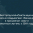 В Белгородской области мужчине заочно предъявлено обвинение в причинении смерти местному жителю в 2001 году - Следственный комитет