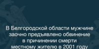 В Белгородской области мужчине заочно предъявлено обвинение в причинении смерти местному жителю в 2001 году - Следственный комитет