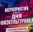 Расписание мероприятий, которые пройдут в Краснодарском крае в честь Дня физкультурника - Министерство физической культуры и спорта