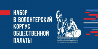 Общественная палата РФ приглашает студентов принять участие в работе Ситуационного центра по наблюдению за выборами! - РГАИС