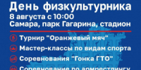 Программа Дня физкультурника 8 августа в Самаре - НИА Самара