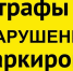 О механизме «автоштрафов» для участников оборота товаров, подлежащих обязательной маркировке - Кыштовский район