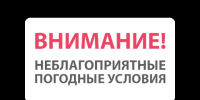 Предупреждение по погоде. - Старомайнский район
