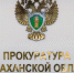 Прокуратура Астраханской области подвела итоги полугодия - Ast-News.Ru