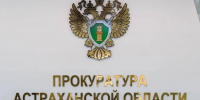 Прокуратура Астраханской области подвела итоги полугодия - Ast-News.Ru