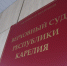 Верховный Суд Карелии подтвердил отказ партии «ЯБЛОКО» в регистрации на выборах в Петросовет - StolicaOnego.Ru