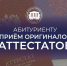 Приёмная кампания подходит к концу — самое время приносить оригинал аттестата - ВПТ