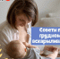 Советы по грудному вскармливанию 1 - Медицинский колледж